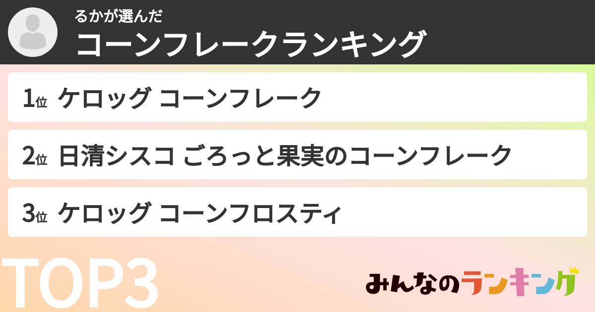 るかさんの「コーンフレークランキング」