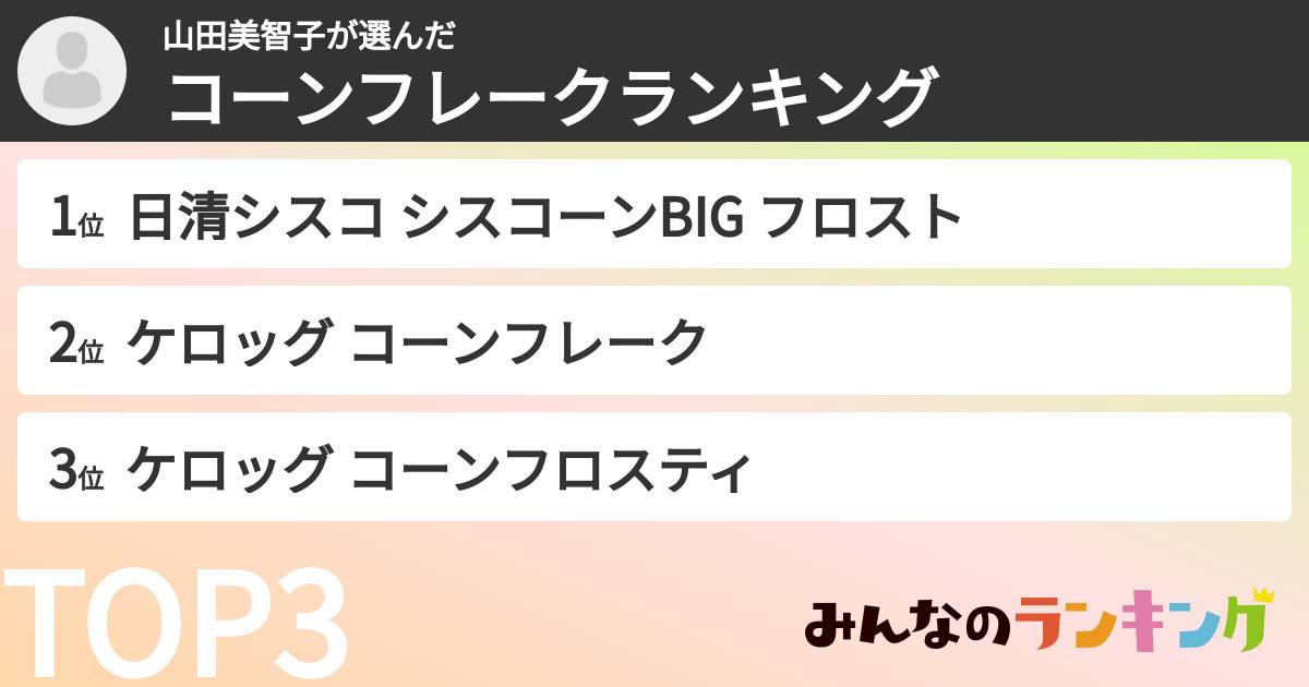 山田美智子さんの「コーンフレークランキング」