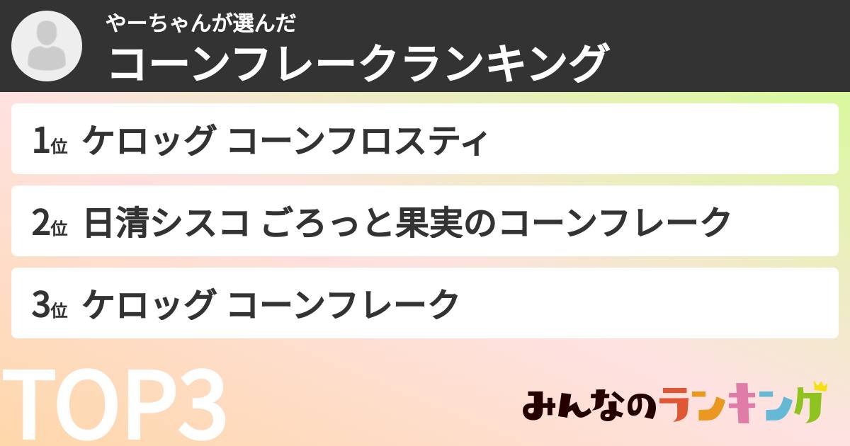 やーちゃんさんの「コーンフレークランキング」