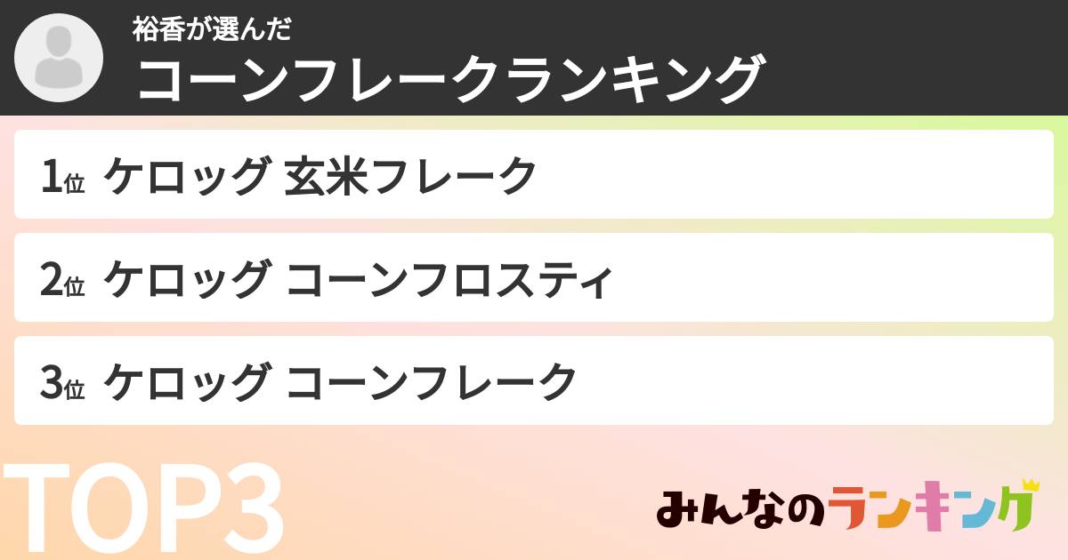 裕香さんの「コーンフレークランキング」