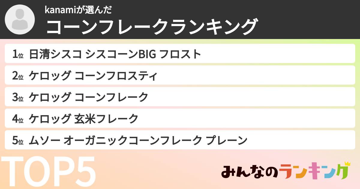 kanamiさんの「コーンフレークランキング」