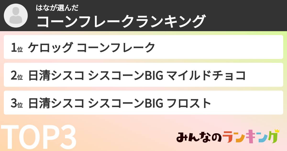 はなさんの「コーンフレークランキング」