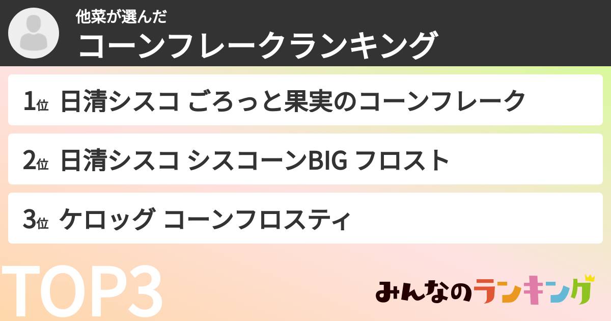 他菜さんの「コーンフレークランキング」