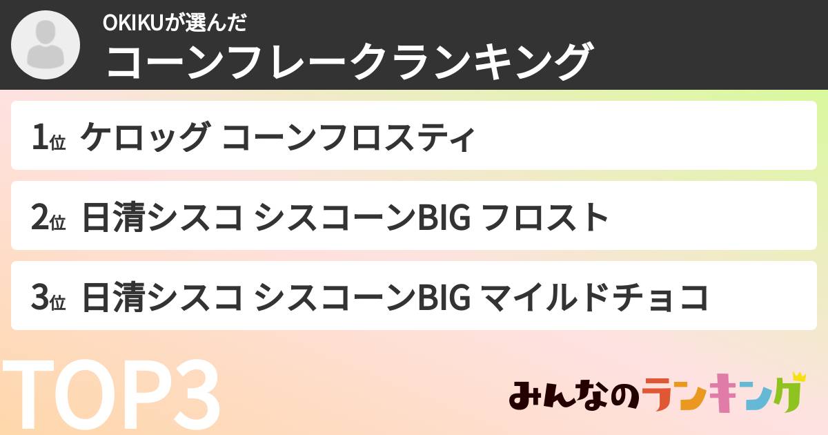 OKIKUさんの「コーンフレークランキング」