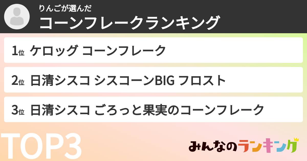 りんごさんの「コーンフレークランキング」