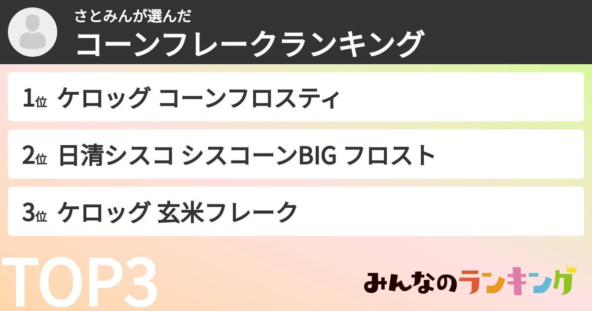 さとみんさんの「コーンフレークランキング」