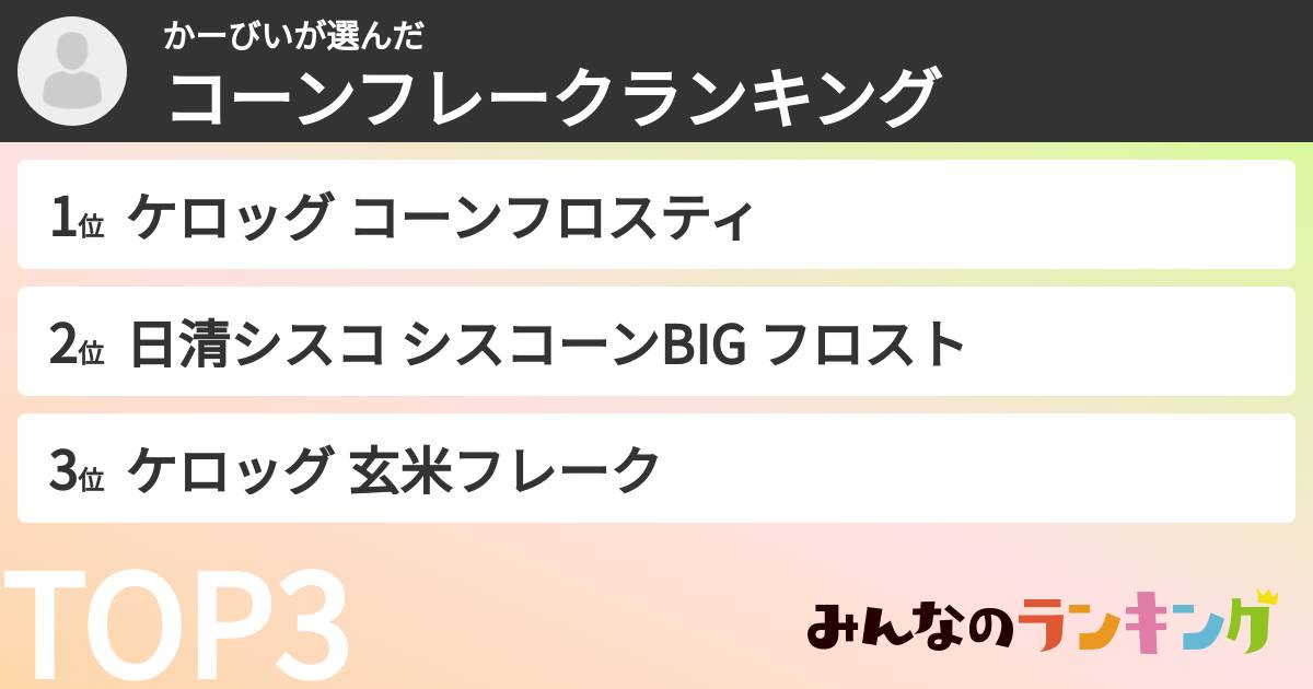 かーびいさんの「コーンフレークランキング」
