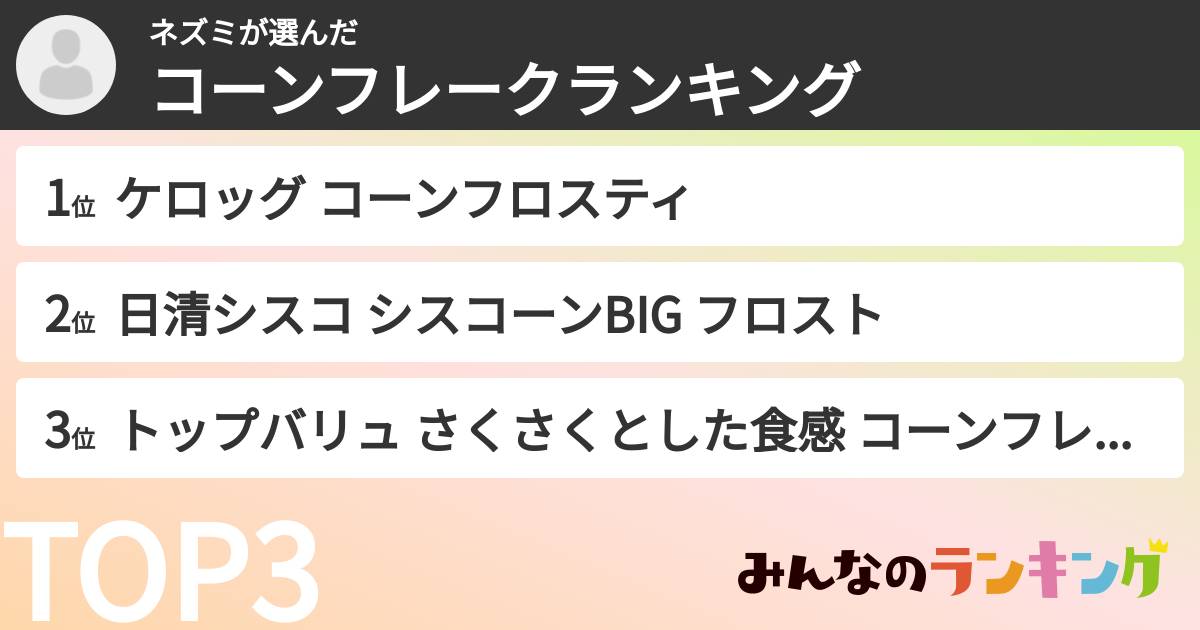 ネズミさんの「コーンフレークランキング」