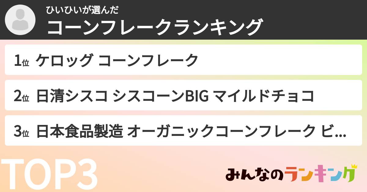 ひいひいさんの「コーンフレークランキング」