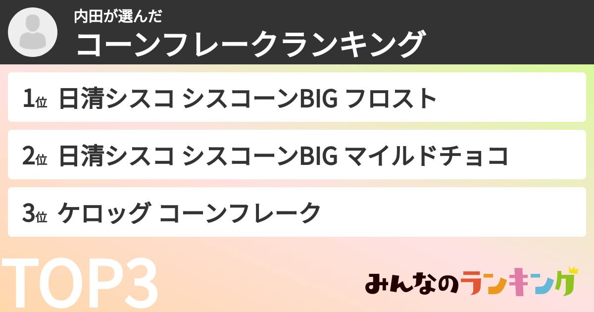 内田さんの「コーンフレークランキング」