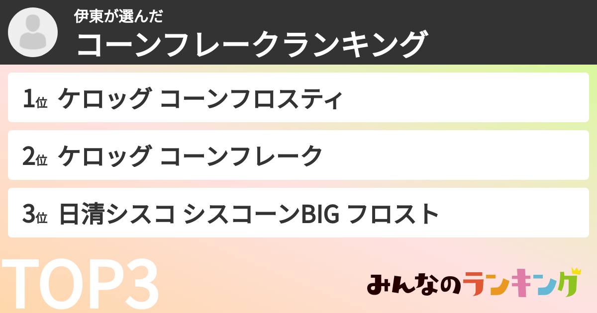 伊東さんの「コーンフレークランキング」