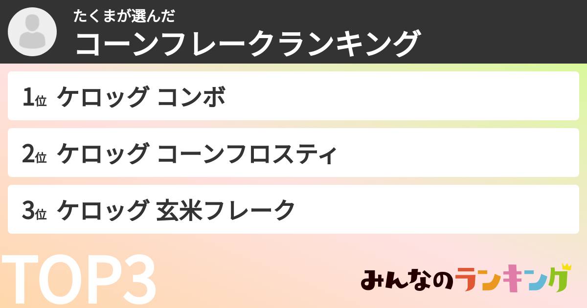 たくまさんの「コーンフレークランキング」