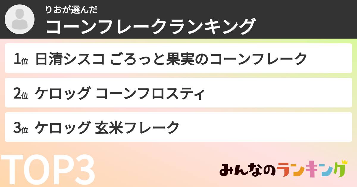 りおさんの「コーンフレークランキング」