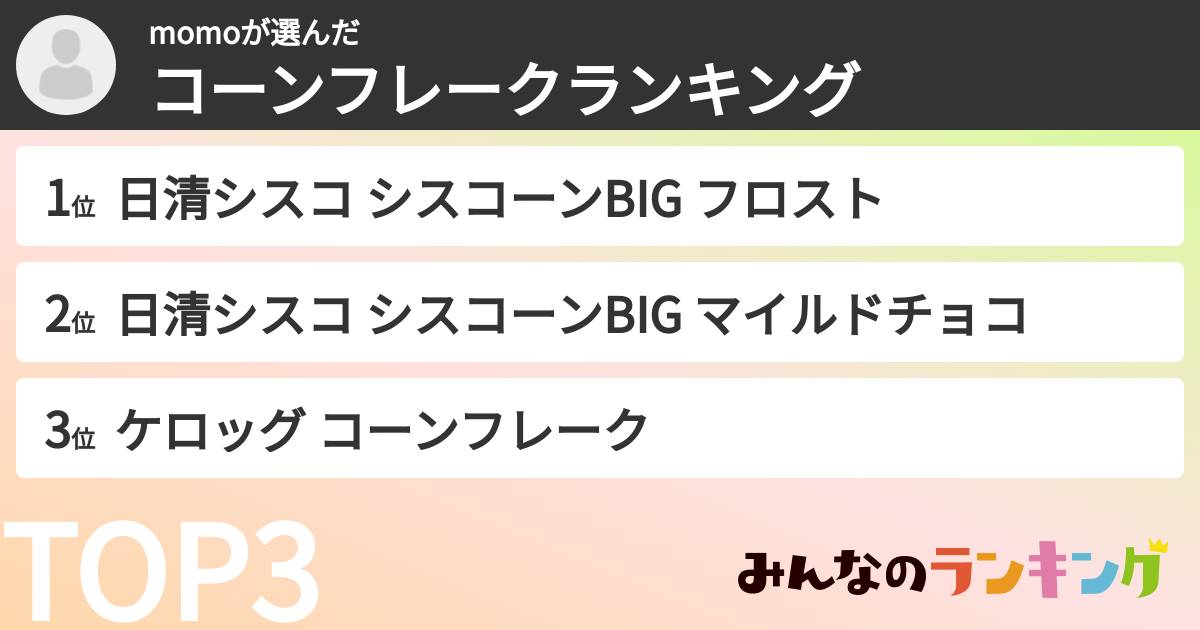momoさんの「コーンフレークランキング」