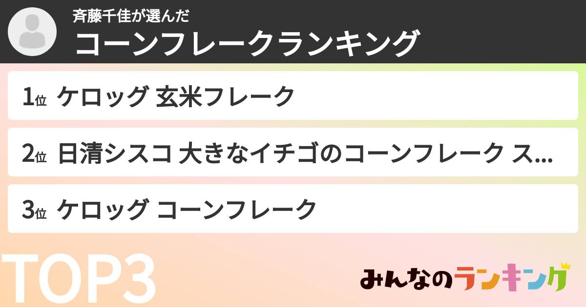 斉藤千佳さんの「コーンフレークランキング」
