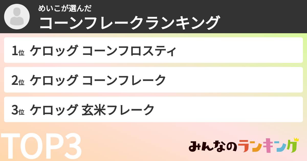 めいこさんの「コーンフレークランキング」