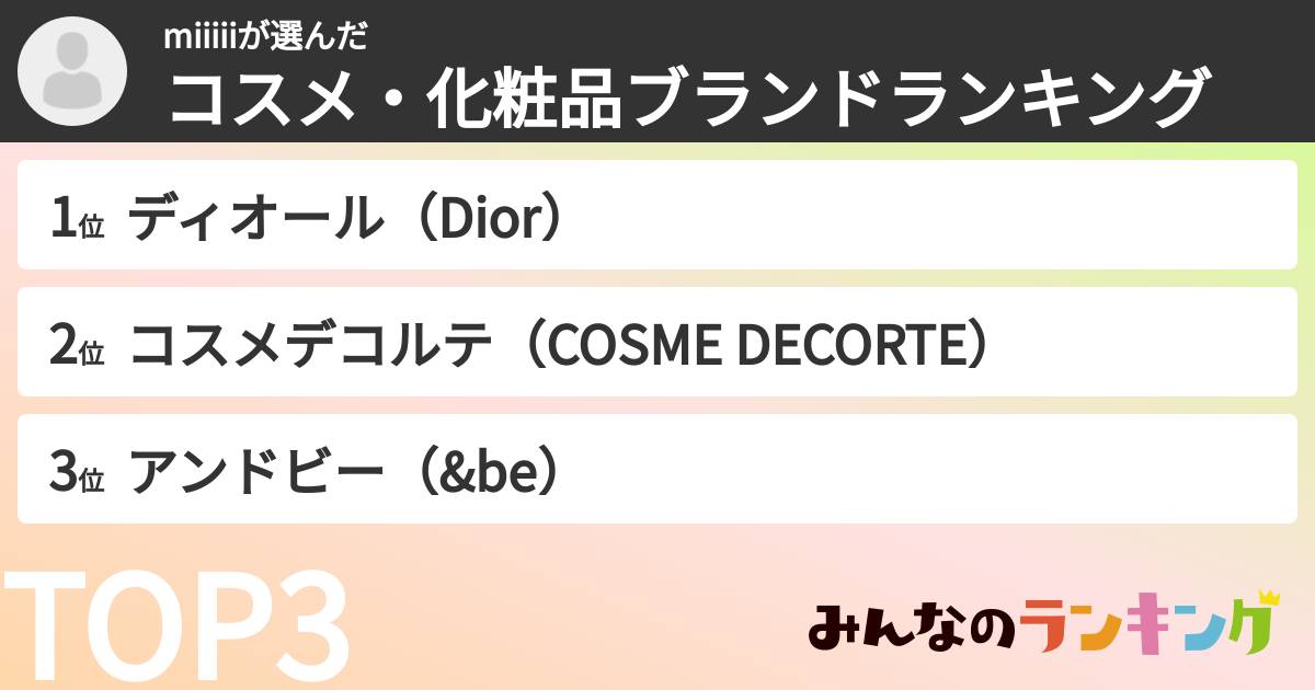 miiiiiさんの「コスメ・化粧品ブランドランキング」