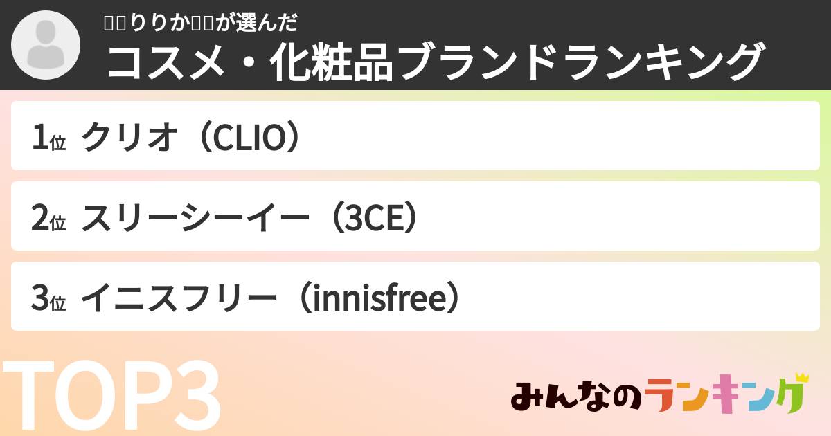 🎀🔪りりか🎀🔪さんの「コスメ・化粧品ブランドランキング」