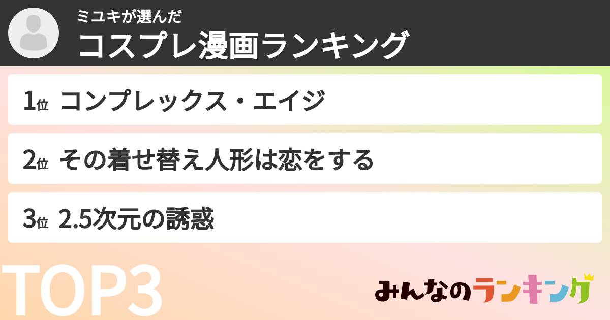 ミユキさんの「コスプレ漫画ランキング」