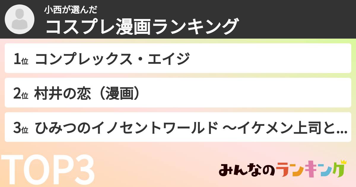 小西さんの「コスプレ漫画ランキング」