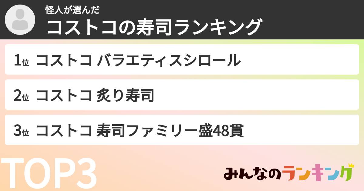 怪人さんの「コストコの寿司ランキング」