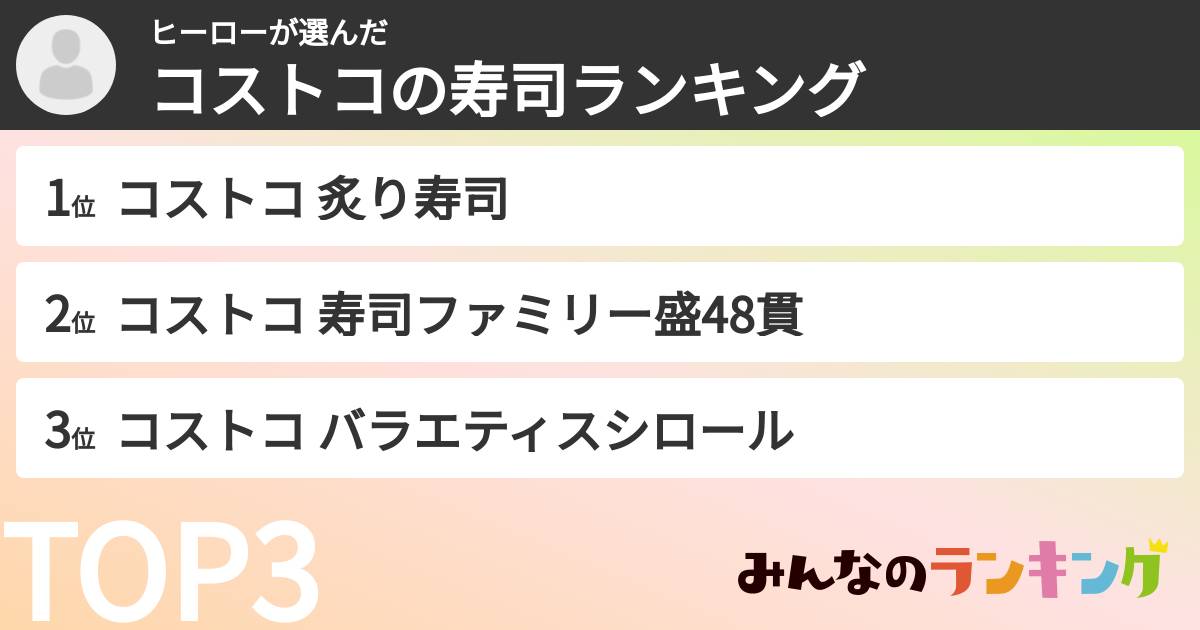 ヒーローさんの「コストコの寿司ランキング」