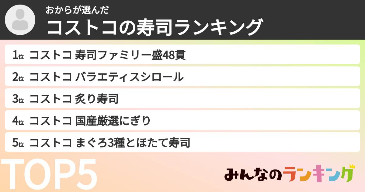 おからさんの「コストコの寿司ランキング」