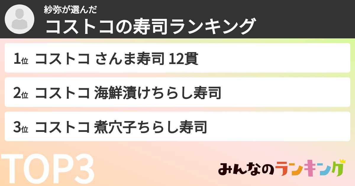 紗弥さんの「コストコの寿司ランキング」