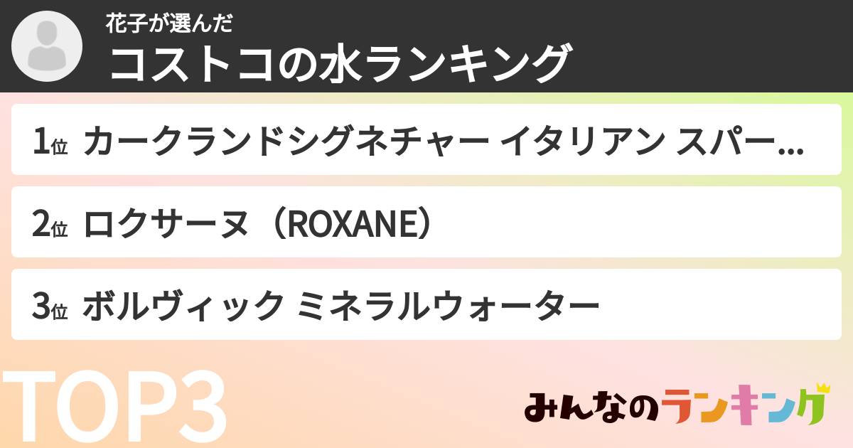 花子さんの「コストコの水ランキング」