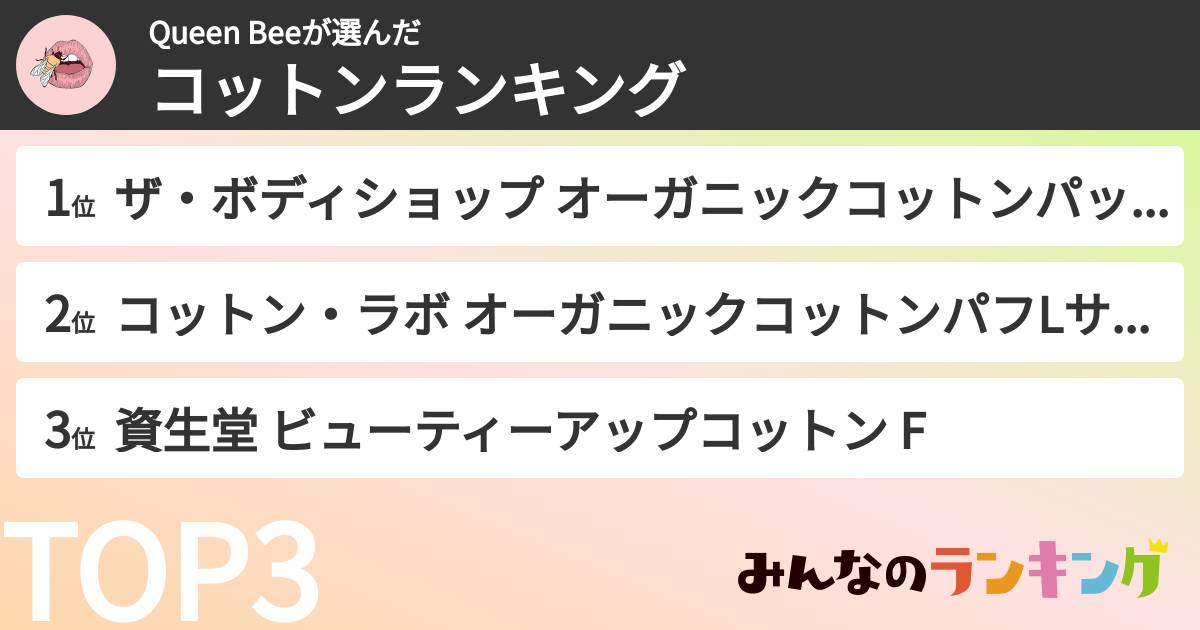 Queen Beeさんの「コットンランキング」