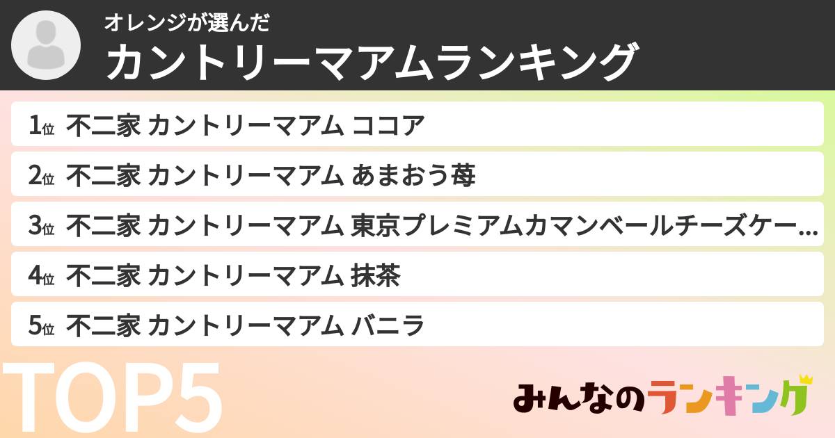 オレンジさんの「カントリーマアムランキング」