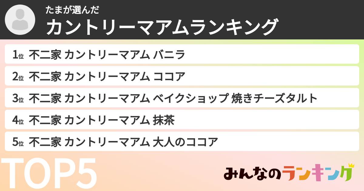 たまさんの「カントリーマアムランキング」