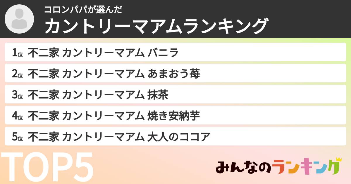 コロンパパさんの「カントリーマアムランキング」