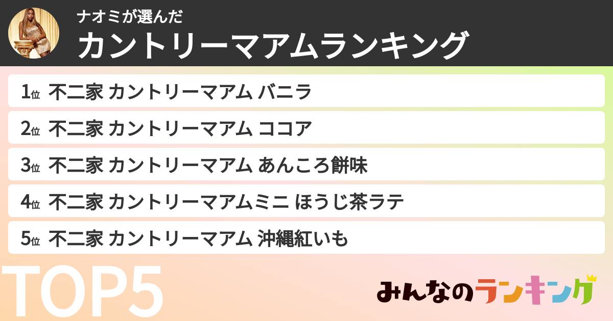 ナオミさんの「カントリーマアムランキング」