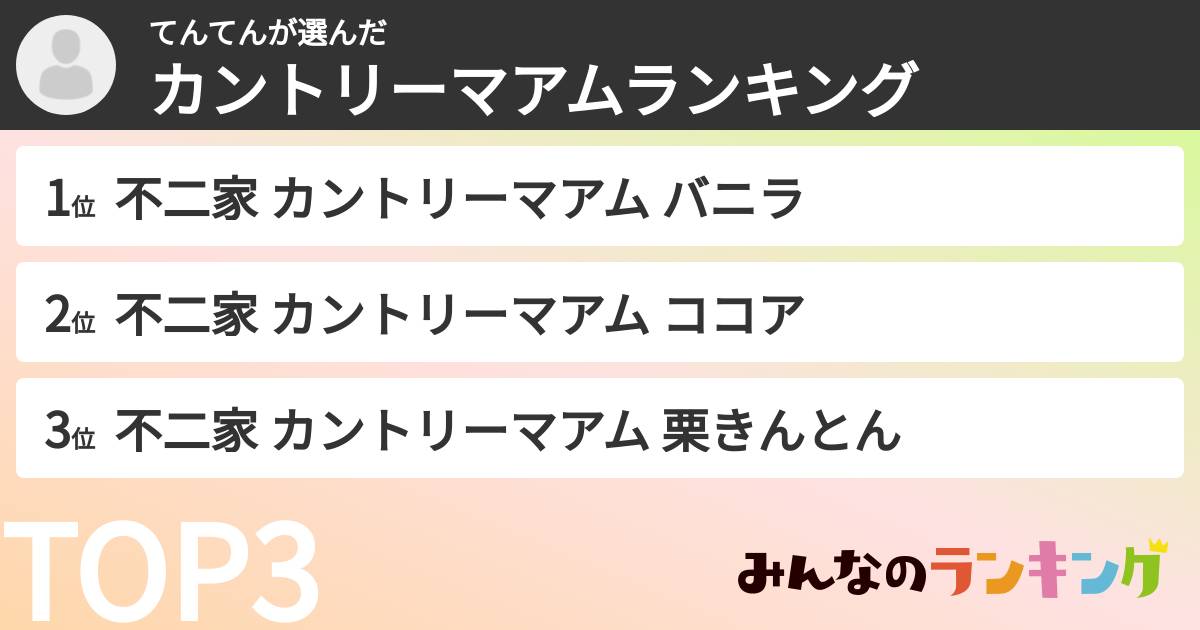 てんてんさんの「カントリーマアムランキング」