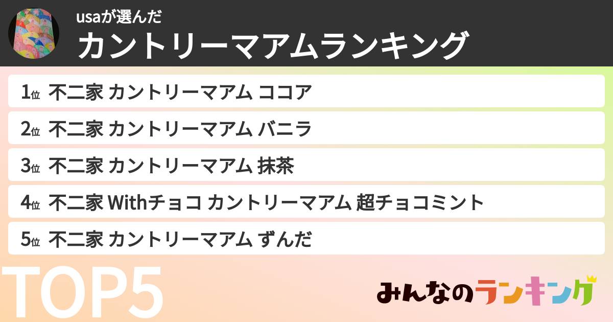 usaさんの「カントリーマアムランキング」