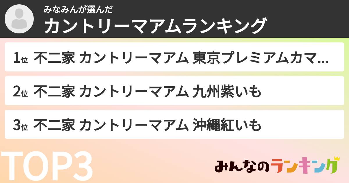 みなみんさんの「カントリーマアムランキング」