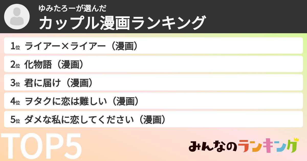 ゆみたろーさんの「カップル漫画ランキング」