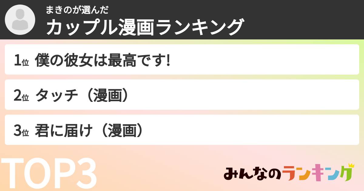 まきのさんの「カップル漫画ランキング」