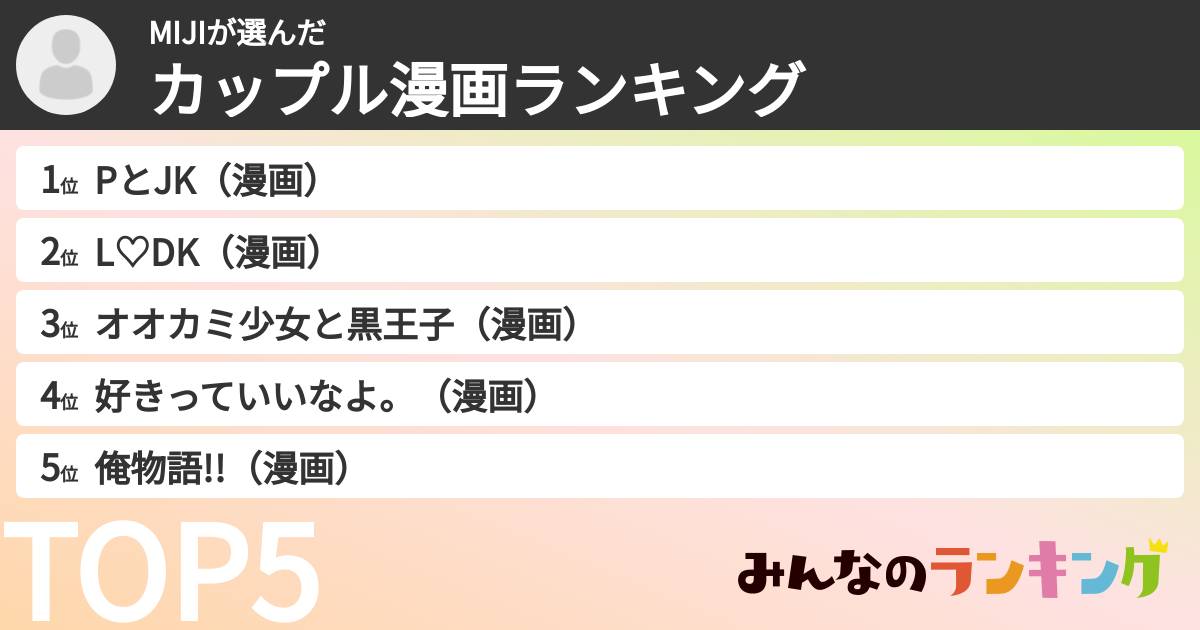 MIJIさんの「カップル漫画ランキング」