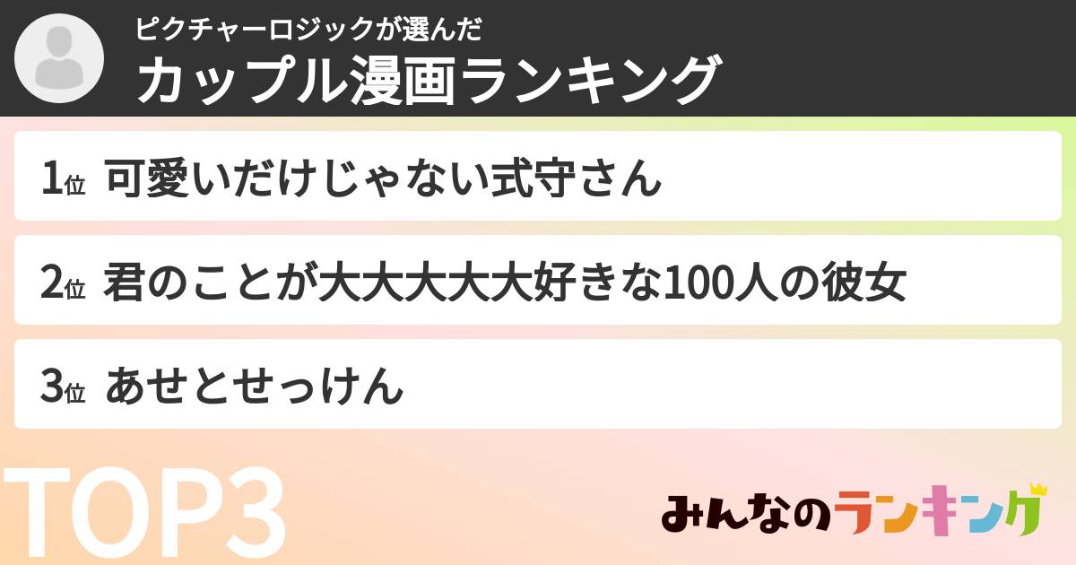 ピクチャーロジックさんの「カップル漫画ランキング」