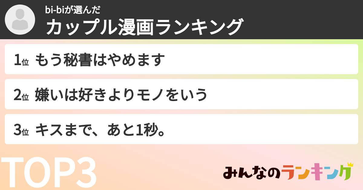 bi-biさんの「カップル漫画ランキング」