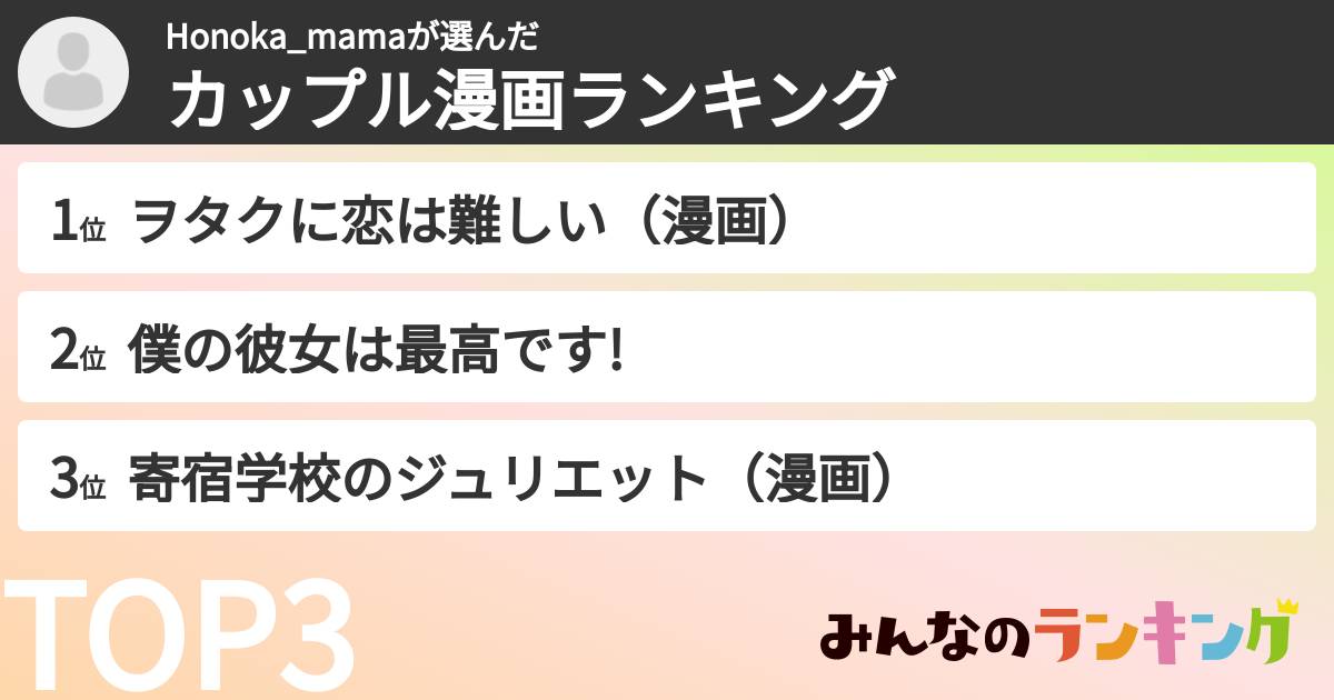 Honoka_mamaさんの「カップル漫画ランキング」
