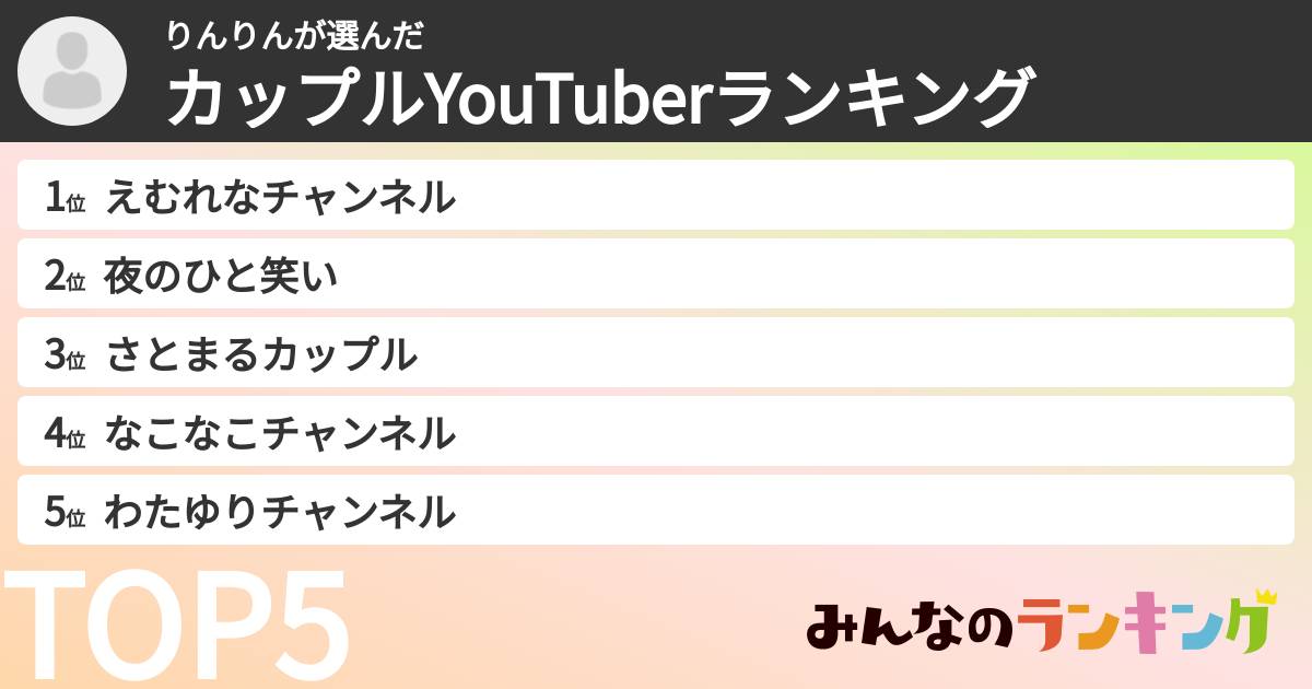 りんりんさんの「カップルYouTuberランキング」