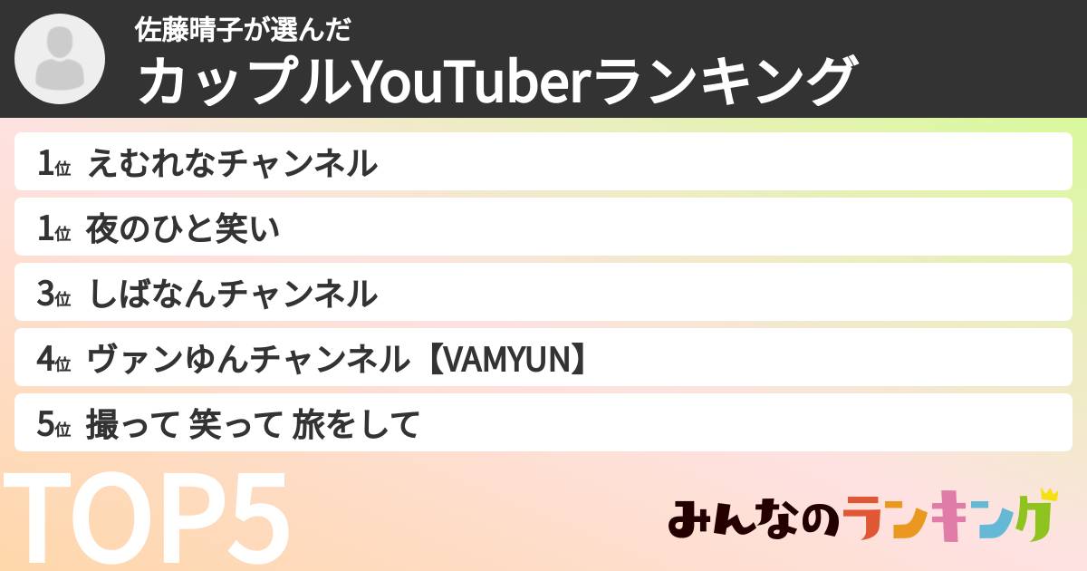 佐藤晴子さんの「カップルYouTuberランキング」
