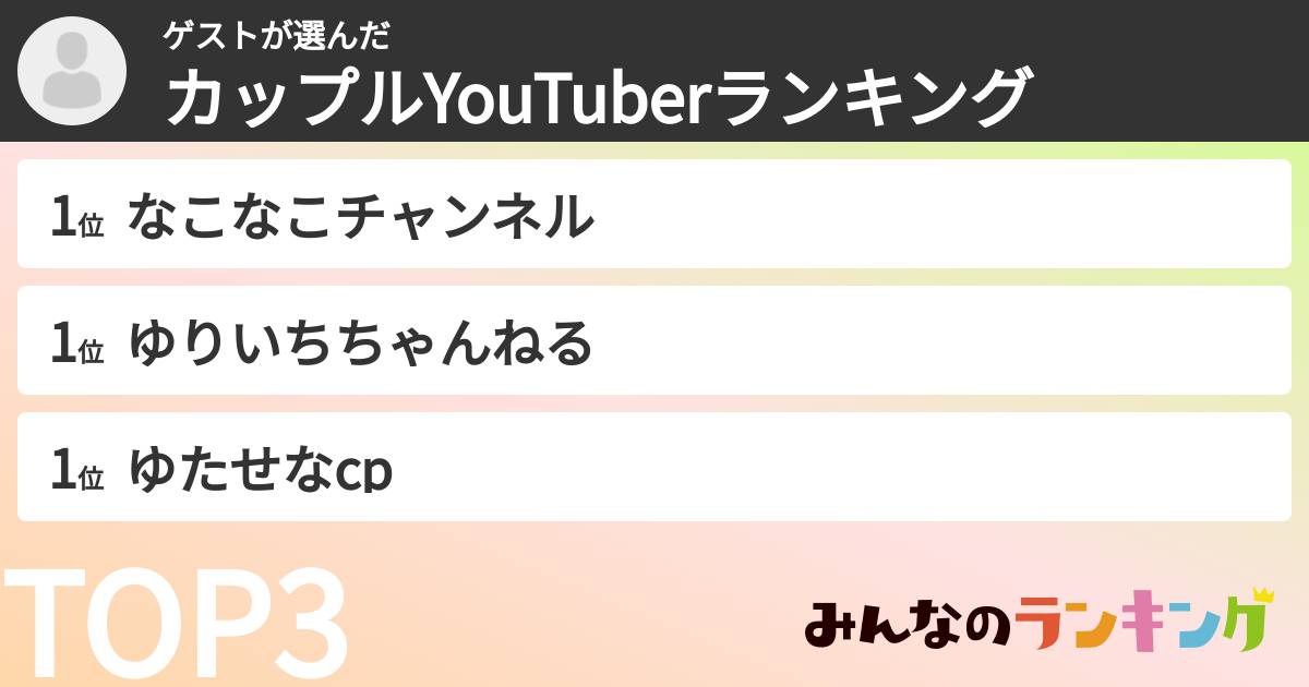 ゲストさんの「カップルYouTuberランキング」