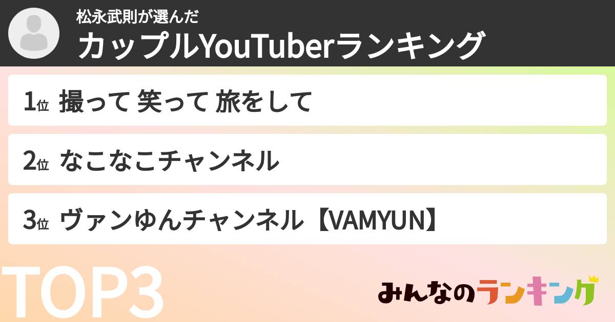 松永武則さんの「カップルYouTuberランキング」