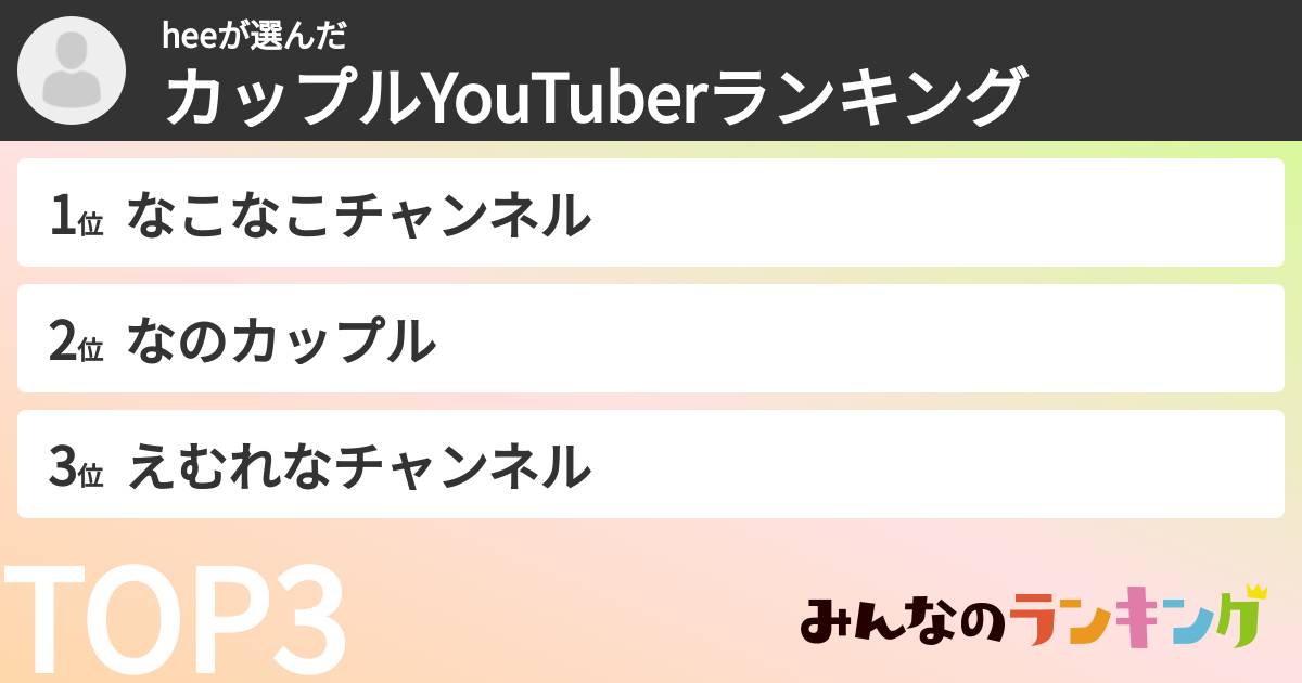 heeさんの「カップルYouTuberランキング」