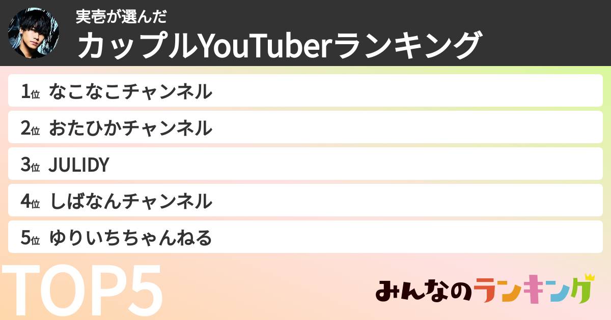 実壱さんの「カップルYouTuberランキング」
