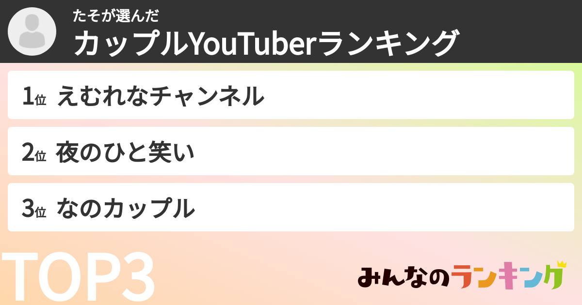 たそさんの「カップルYouTuberランキング」